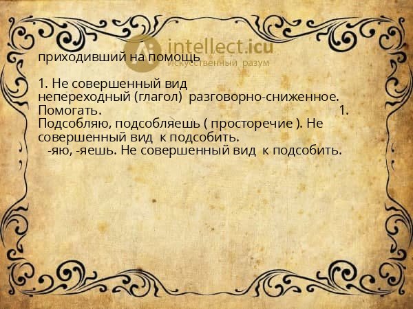 приходивший на помощь