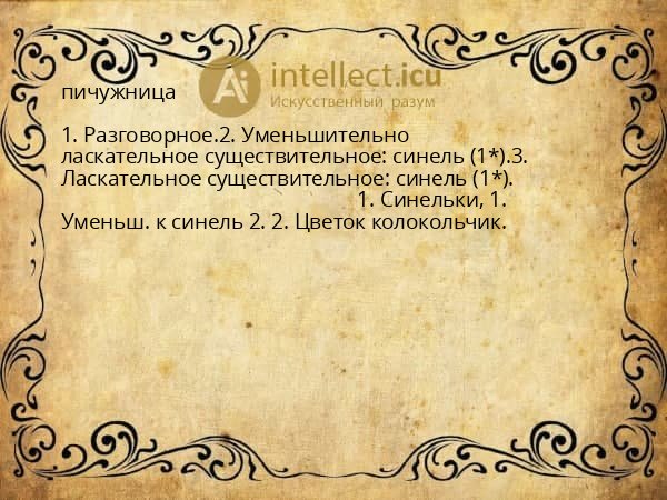 пичужница