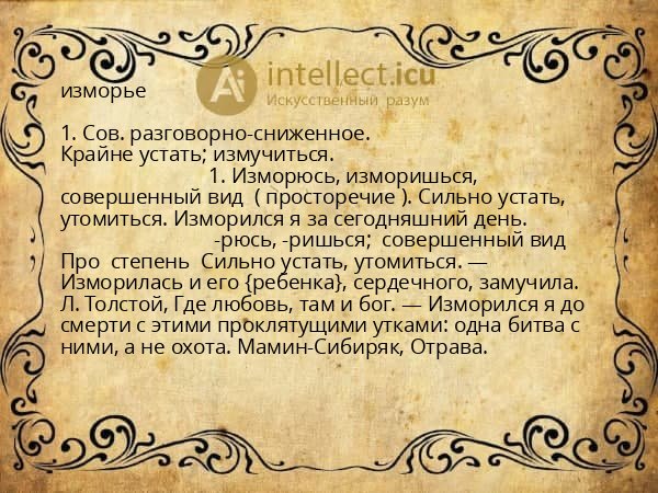 изморье