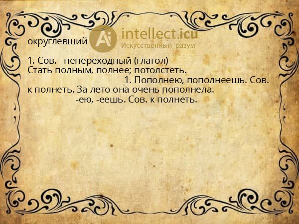 округлевший