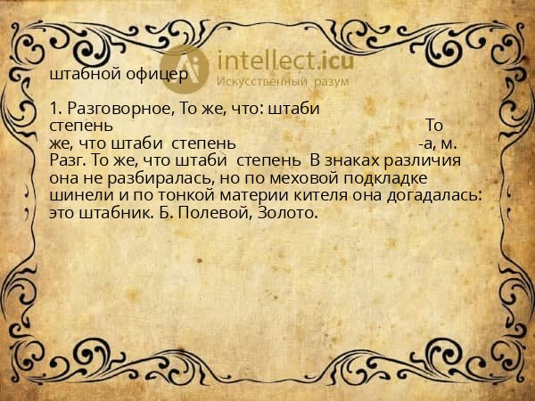 штабной офицер