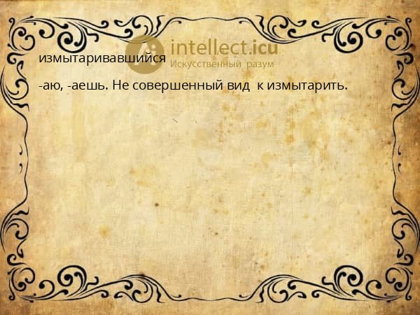 измытаривавшийся