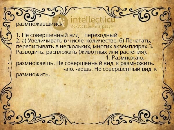 размножавшийся