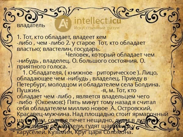 владатель