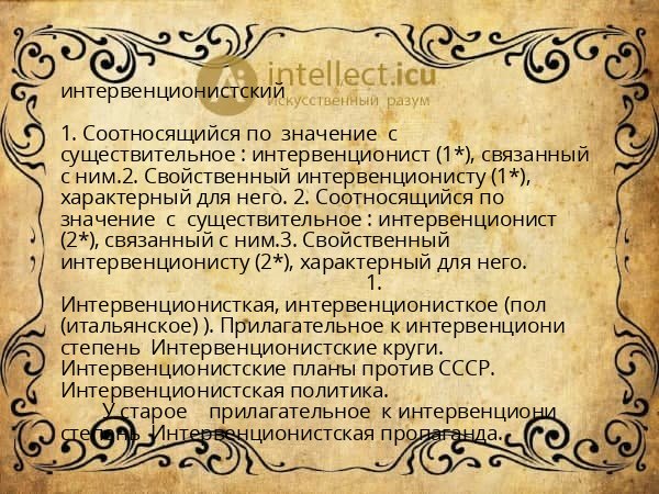 интервенционистский