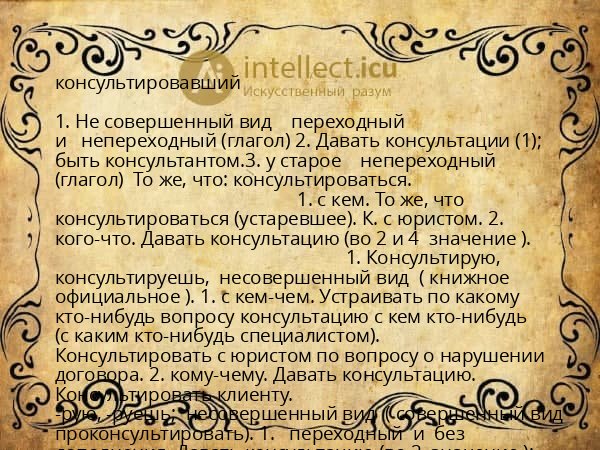 консультировавший