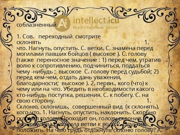 соблазненный