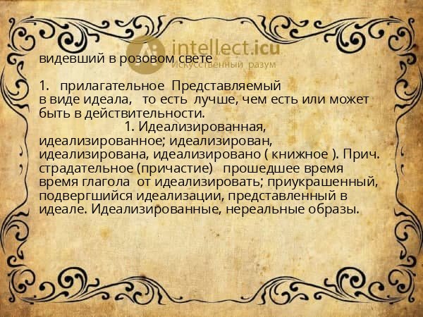 видевший в розовом свете
