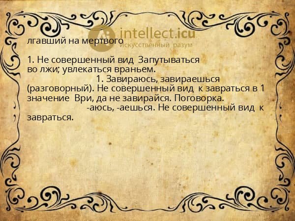 лгавший на мертвого
