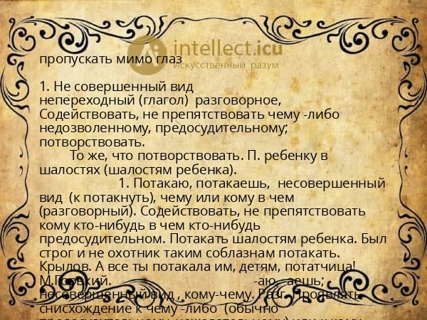 пропускать мимо глаз