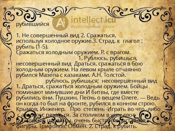 рубившийся