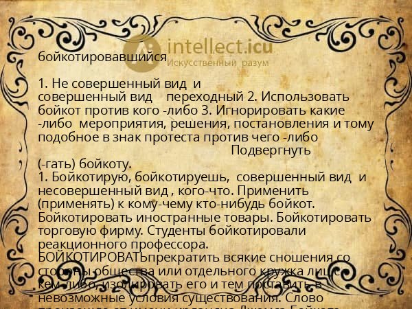 бойкотировавшийся