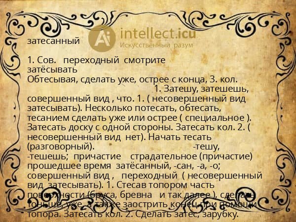затесанный