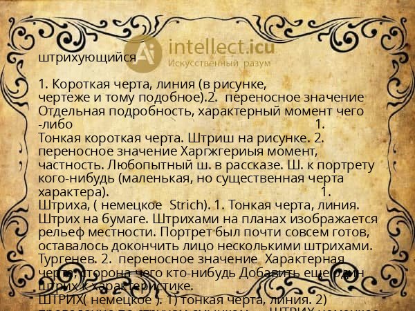 штрихующийся