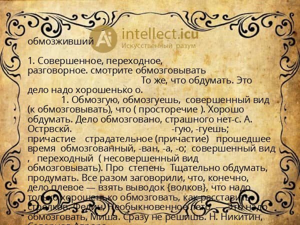 обмозживший