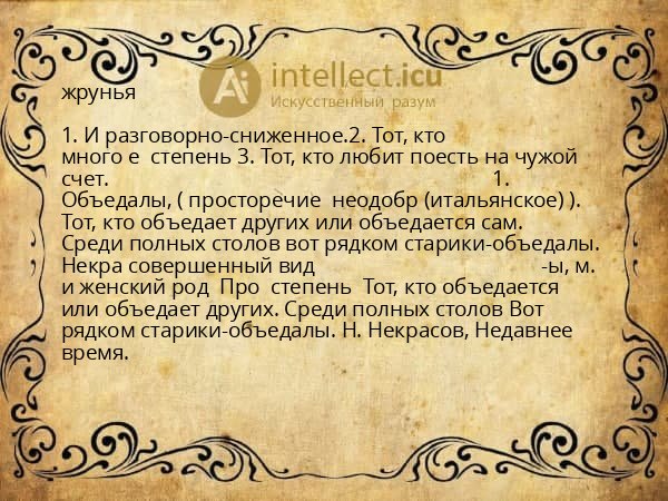 жрунья
