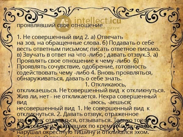 проявлявший свое отношение
