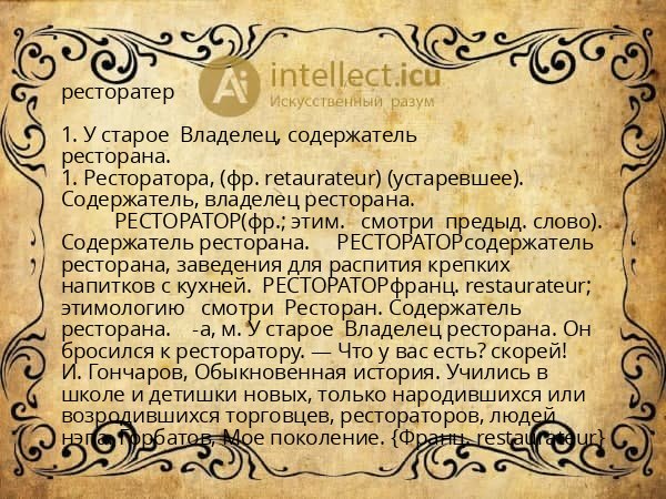 ресторатер