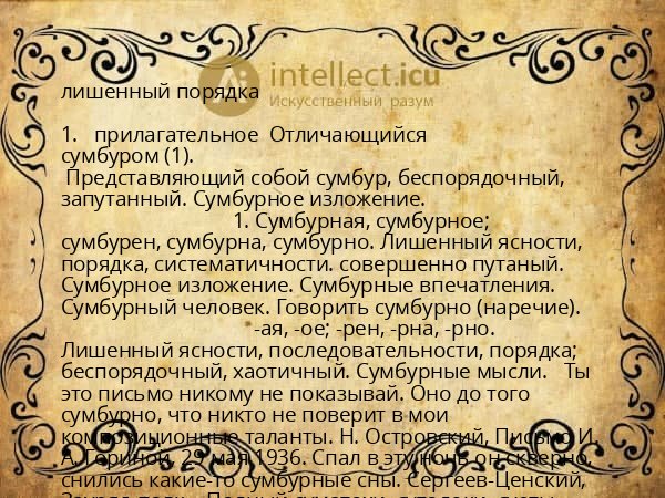 лишенный порядка