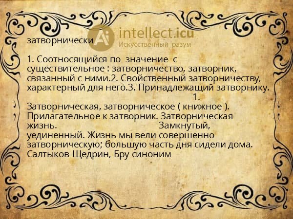 затворнически