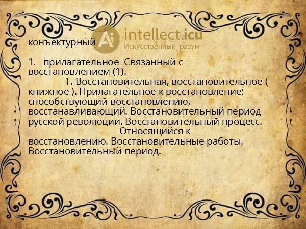 конъектурный