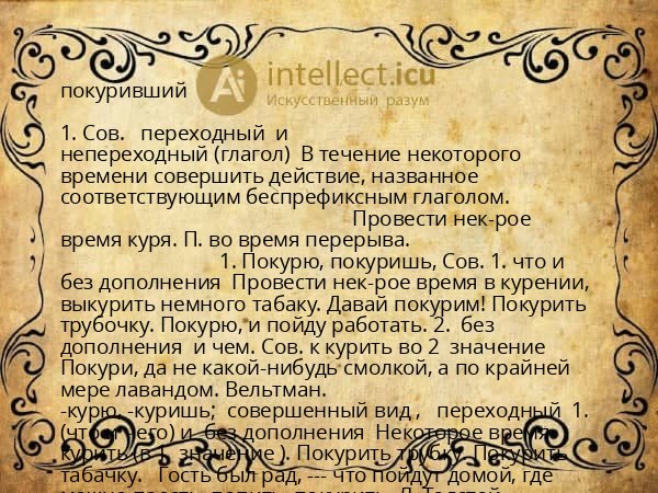 покуривший