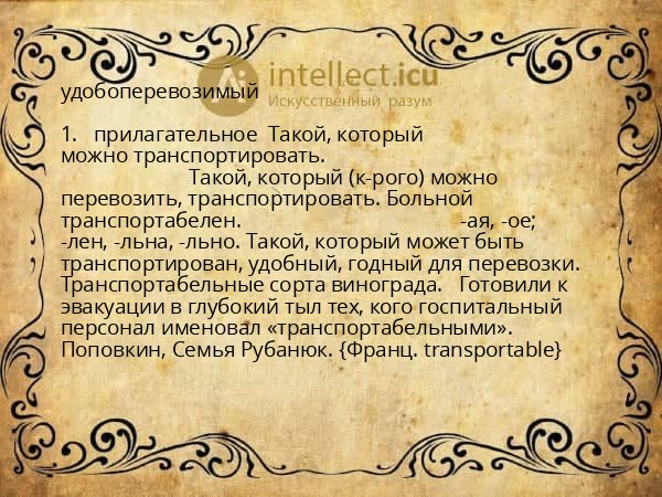 удобоперевозимый