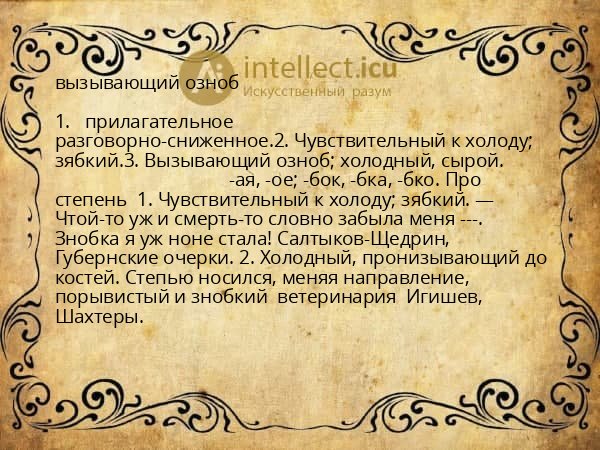 вызывающий озноб