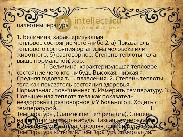 палеотемпература