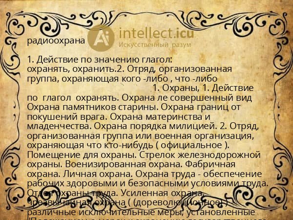радиоохрана