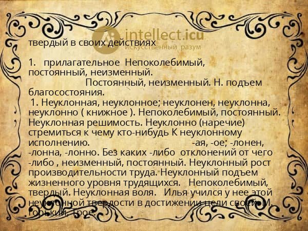 твердый в своих действиях