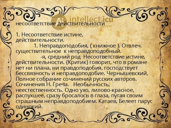 несоответствие действительности
