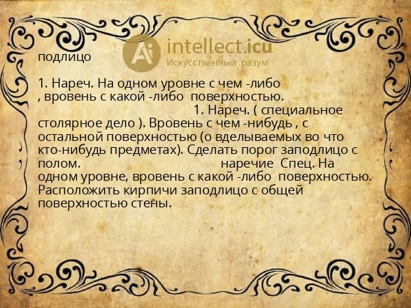 подлицо