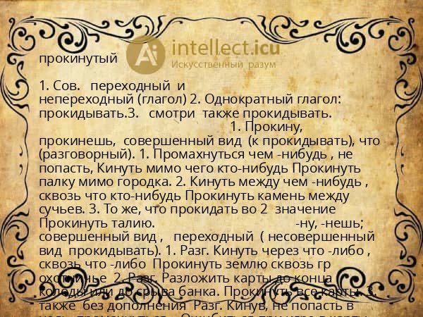 прокинутый