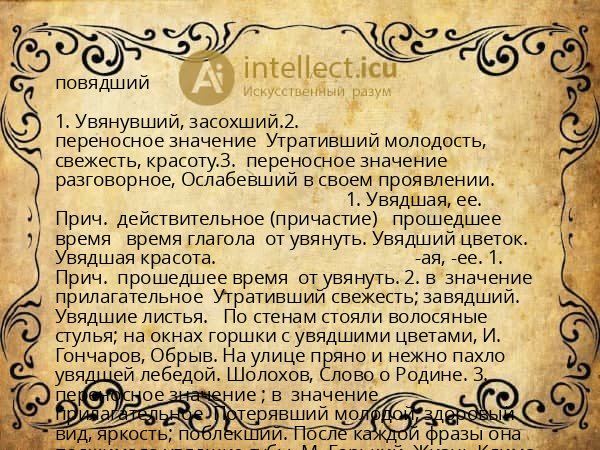 повядший