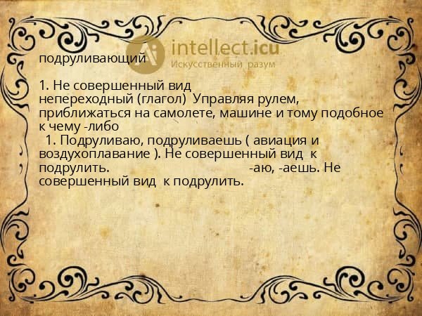 подруливающий
