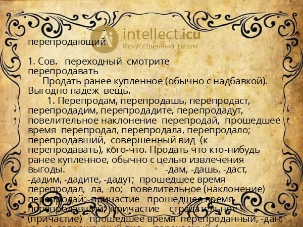 перепродающий