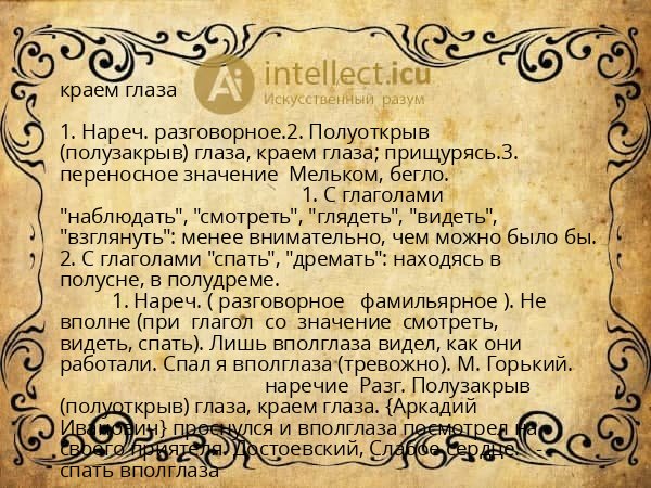 краем глаза
