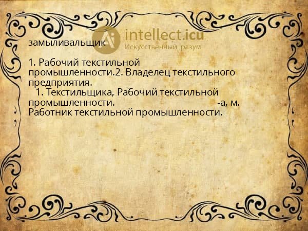 замыливальщик