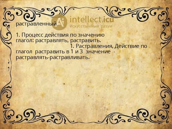 растравленный