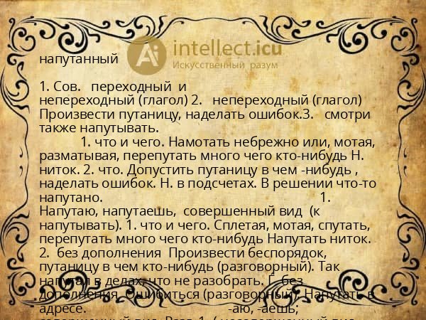 напутанный