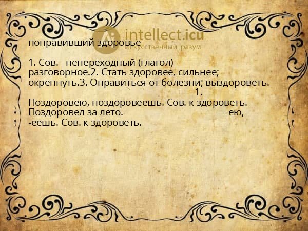 поправивший здоровье