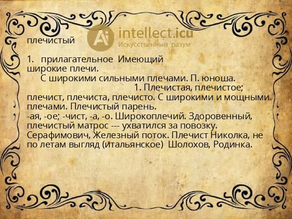 плечистый