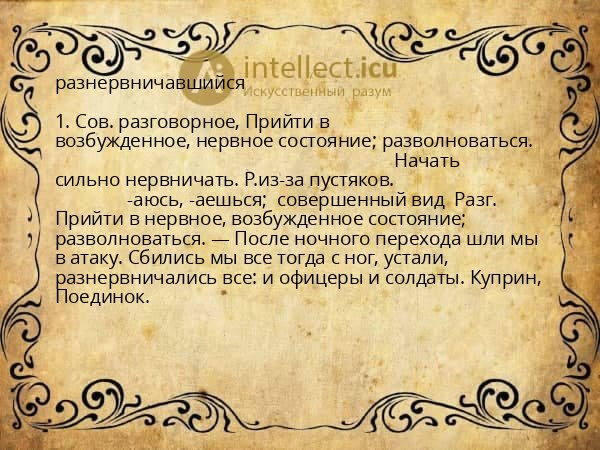 разнервничавшийся