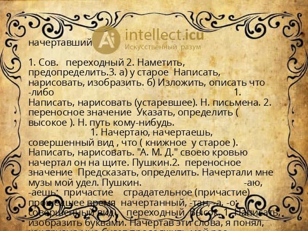начертавший