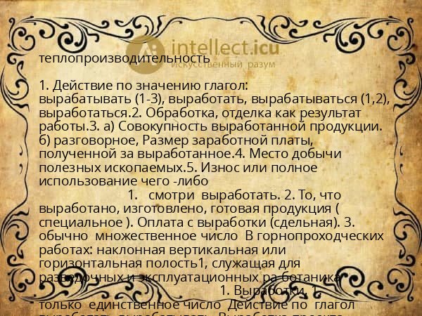 теплопроизводительность