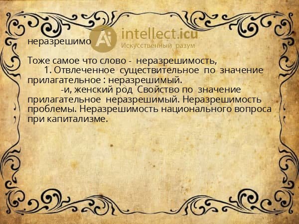 неразрешимо