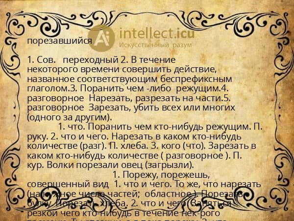 порезавшийся