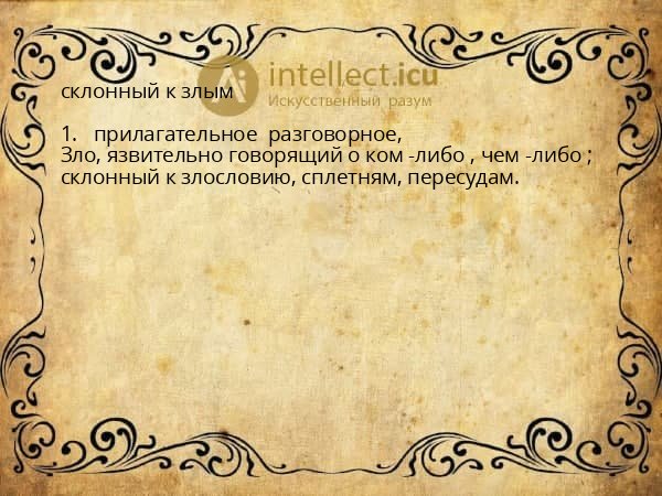 склонный к злым