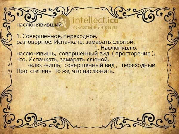 наслюнявивший